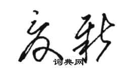 駱恆光夏新草書個性簽名怎么寫