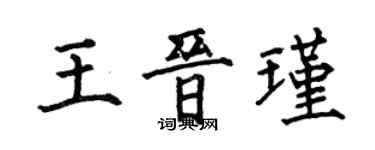 何伯昌王晉瑾楷書個性簽名怎么寫