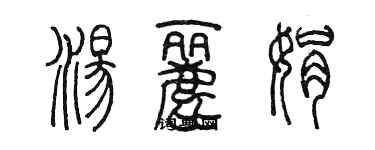 陳墨湯麗娟篆書個性簽名怎么寫