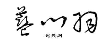 曾慶福藍心羽草書個性簽名怎么寫