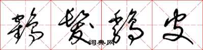 梁錦英鶴髮雞皮草書怎么寫