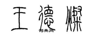 陳墨王德燦篆書個性簽名怎么寫