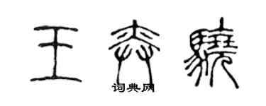 陳聲遠王奕驍篆書個性簽名怎么寫