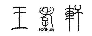 陳墨王孝軒篆書個性簽名怎么寫