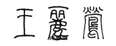 陳墨王麗鶯篆書個性簽名怎么寫