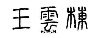 曾慶福王雲棟篆書個性簽名怎么寫
