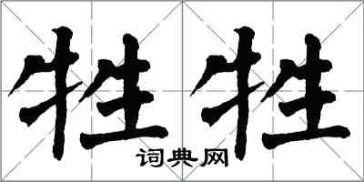 翁闓運牲牲楷書怎么寫