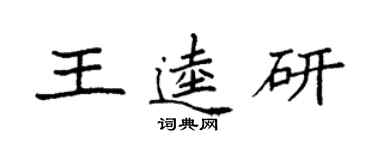 袁強王逵研楷書個性簽名怎么寫