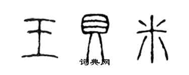 陳聲遠王貝米篆書個性簽名怎么寫