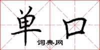 荊霄鵬單口楷書怎么寫