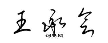 梁錦英王承會草書個性簽名怎么寫