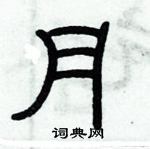 俞建華寫的硬筆隸書月