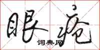 駱恆光眼瘡行書怎么寫