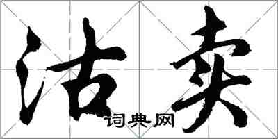 胡問遂沽賣行書怎么寫