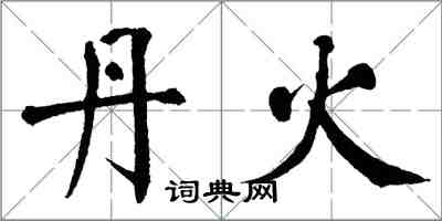 翁闓運丹火楷書怎么寫