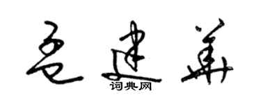 梁錦英孟建華草書個性簽名怎么寫