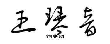 曾慶福王琴音草書個性簽名怎么寫