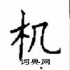 顧仲安寫的硬筆楷書機