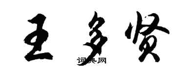 胡問遂王多賢行書個性簽名怎么寫