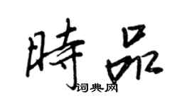王正良時品行書個性簽名怎么寫
