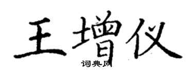 丁謙王增儀楷書個性簽名怎么寫