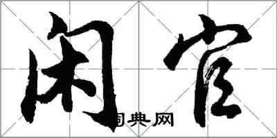 胡問遂閒官行書怎么寫