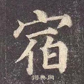 顏真卿多寶塔碑中宿的寫法