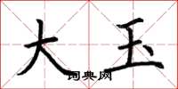 荊霄鵬大玉楷書怎么寫