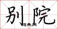 荊霄鵬別院楷書怎么寫