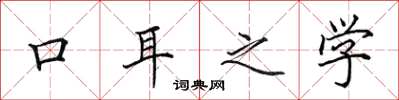 田英章口耳之學楷書怎么寫
