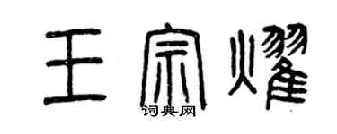 曾慶福王宗耀篆書個性簽名怎么寫