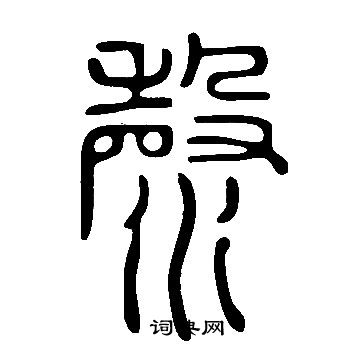 則楷書書法_則字書法_楷書字典