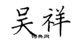 丁謙吳祥楷書個性簽名怎么寫