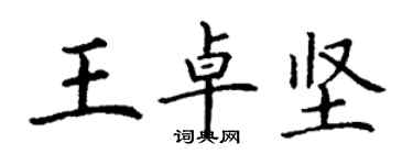 丁謙王卓堅楷書個性簽名怎么寫