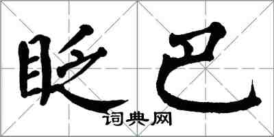 翁闓運眨巴楷書怎么寫