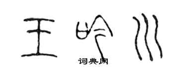 陳聲遠王吟川篆書個性簽名怎么寫