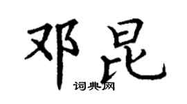 丁謙鄧昆楷書個性簽名怎么寫