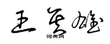 曾慶福王其雄草書個性簽名怎么寫