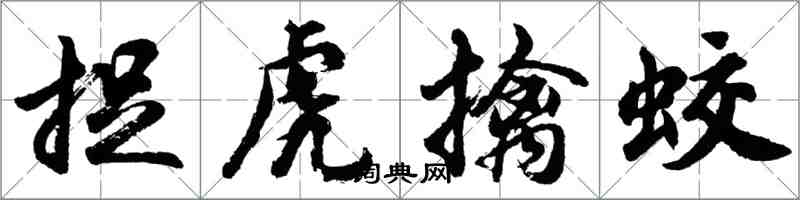 胡問遂捉虎擒蛟行書怎么寫