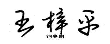 朱錫榮王梓平草書個性簽名怎么寫