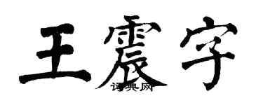 翁闓運王震字楷書個性簽名怎么寫