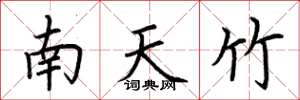荊霄鵬南天竹楷書怎么寫