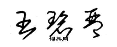 朱錫榮王碧琴草書個性簽名怎么寫