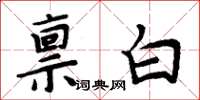 周炳元稟白楷書怎么寫