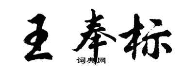 胡問遂王奉標行書個性簽名怎么寫