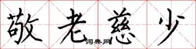 何伯昌敬老慈少楷書怎么寫
