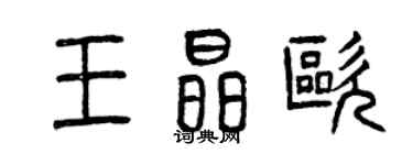曾慶福王晶歐篆書個性簽名怎么寫