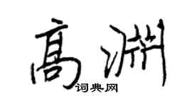 王正良高淵行書個性簽名怎么寫