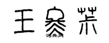 曾慶福王冬椒篆書個性簽名怎么寫
