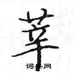 駱恆光寫的硬筆楷書莘